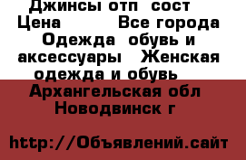 Джинсы отп. сост. › Цена ­ 950 - Все города Одежда, обувь и аксессуары » Женская одежда и обувь   . Архангельская обл.,Новодвинск г.